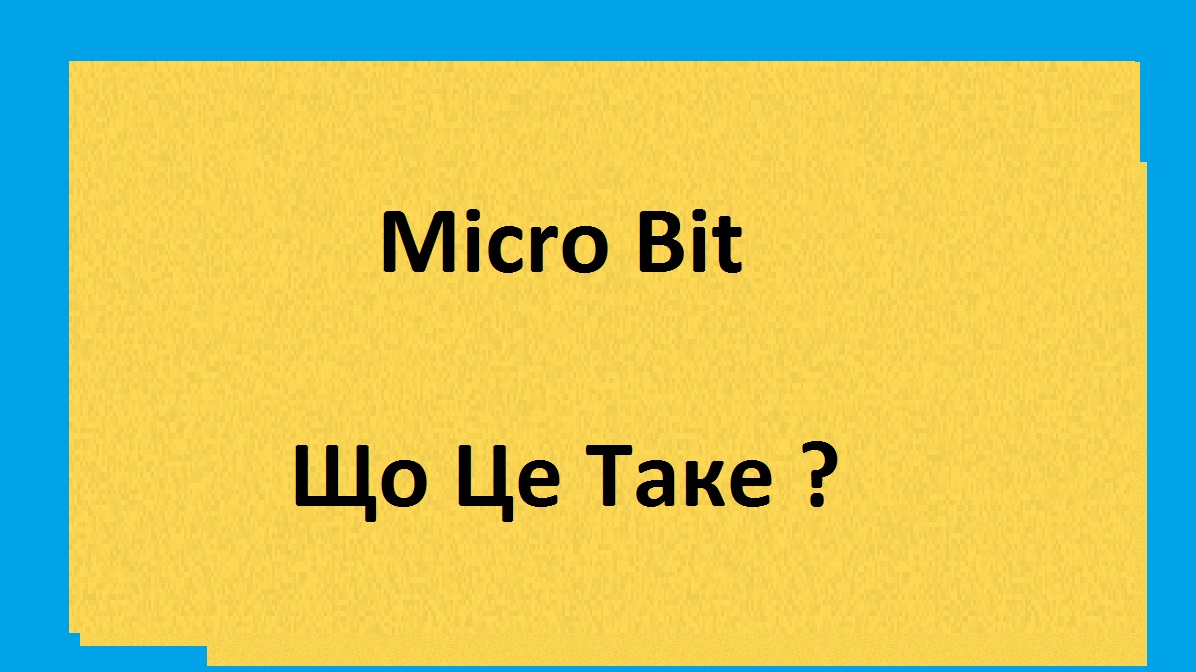 You are currently viewing Мікро Біт (micro:bit): Що Це Таке і Як Він Використовується