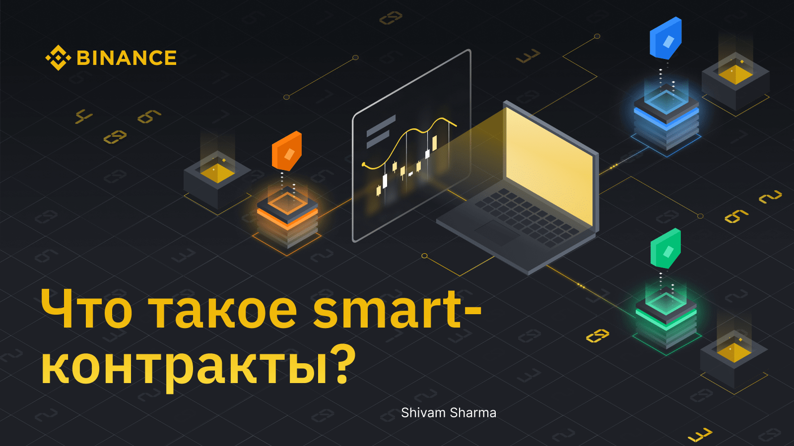 Read more about the article Смарт контракт: Що Це Таке і Як Він Працює